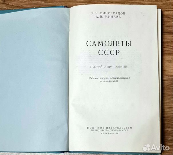 Книга Р. И Виноградов Самолёты СССР