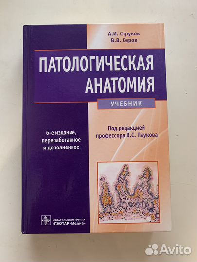 Патологическая анатомия струков