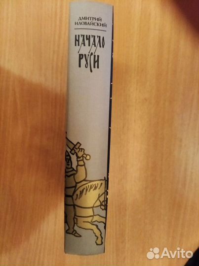 Дм.Иловайский «Начало Руси» редкое издание