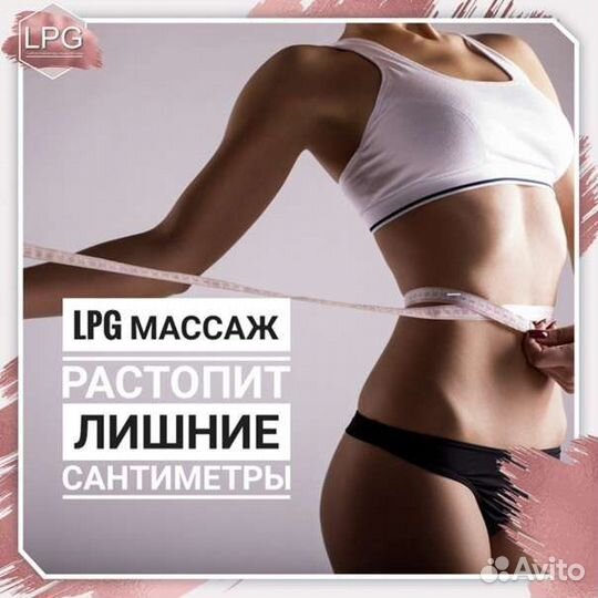 LPG массаж