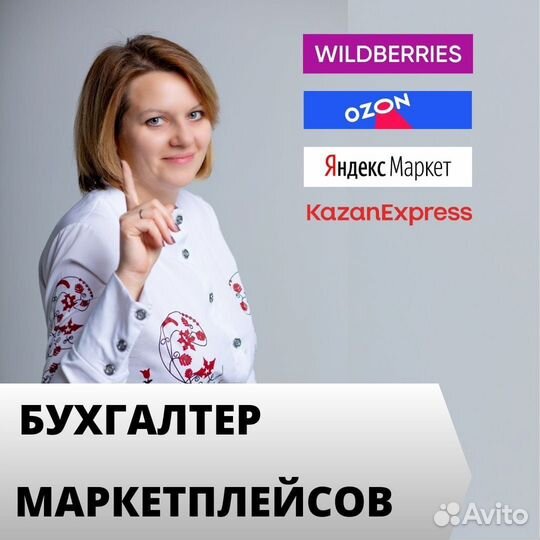 Бухгалтер маркетплейсов Ozon, WB и др. (удаленно)