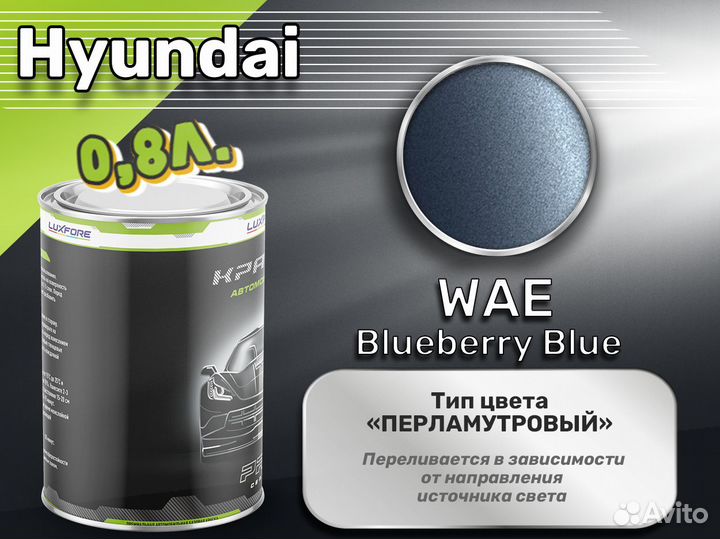 Краска Luxfore 0,8л. (Hyundai WAE Blueberry Blue)