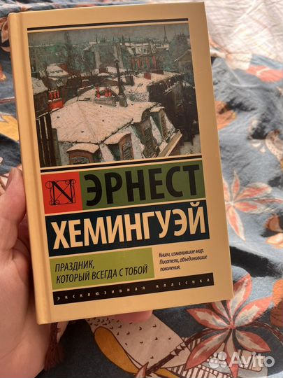 Праздник который всегда с собой Эрнест Хемингуэй