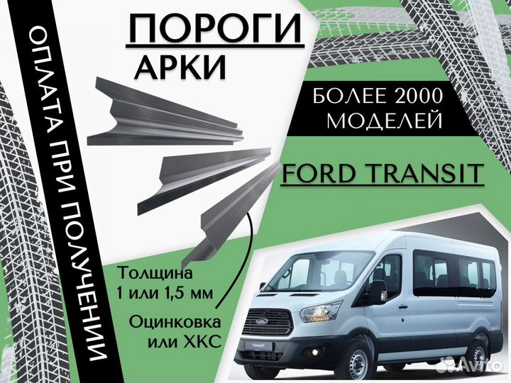 Пороги ремонтные Ford Transit 7