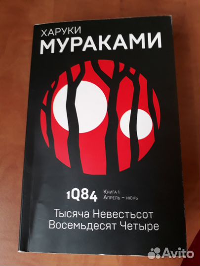 Харуки Мураками 1Q84 (1 книга апрель - июнь)