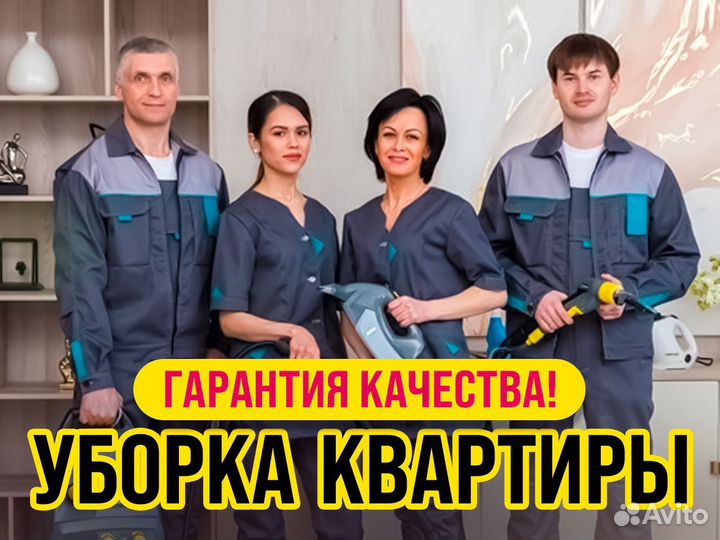 Генеральная уборка /клининг