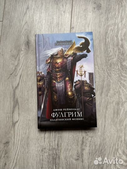 Книга Фулгрим: Палатинский феникс