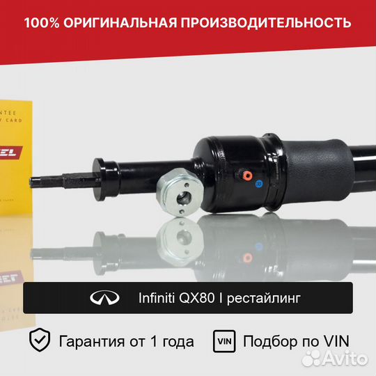 Пневмостойка для Infiniti QX80 задняя правая Новая