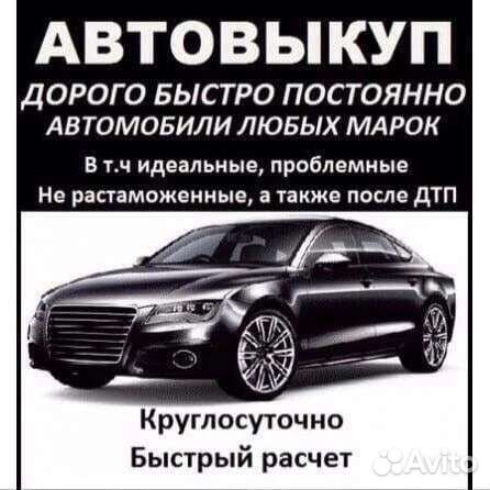 Выкуп Любых Авто За 1Час