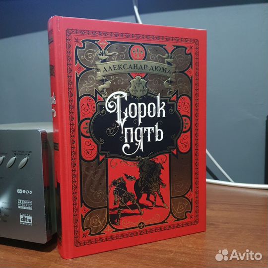 Книга Александр Дюма сорок пять. Перевертыш