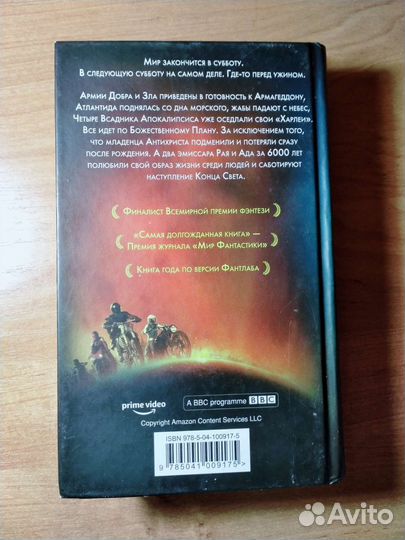 «Благие знамения», Терри Пратчетт и Нил Гейман