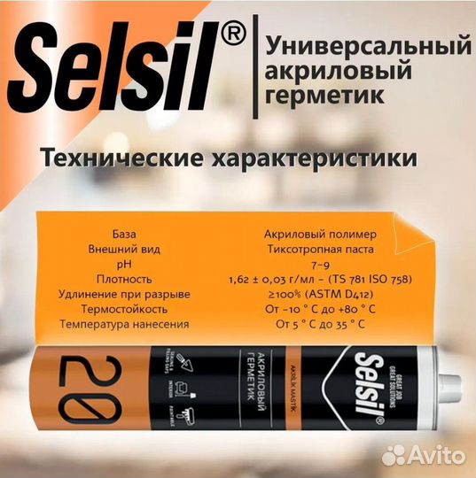 Герметик универсальный акриловый Selsil 20 белый 5