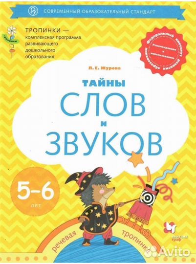 Рабочая тетрадь Тайны слов и звуков 5-6 лет