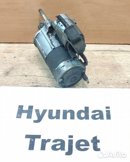 Стартер 2.7л б. G6BA АКПП Hyundai Trajet, 2004г