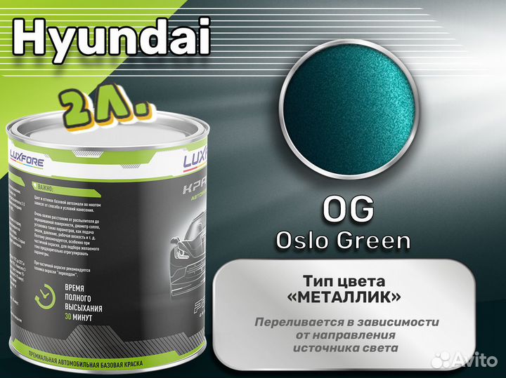 Краска Luxfore 2л. (Hyundai OG Oslo Green)