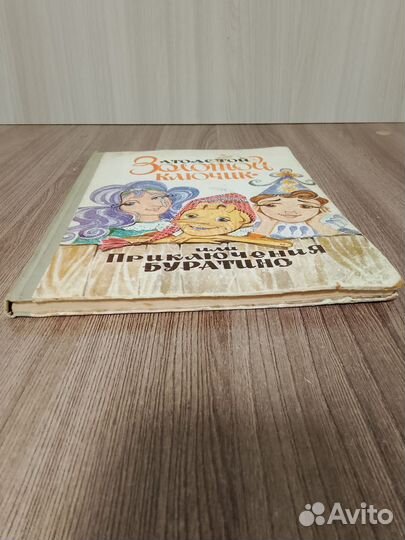 А. Толстой. Золотой ключик или приключения Буратин