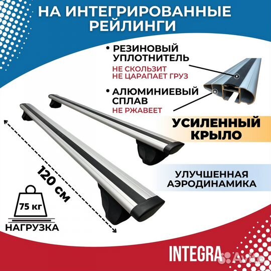 Багажник на инт.рейлинги Integra-120 крыло