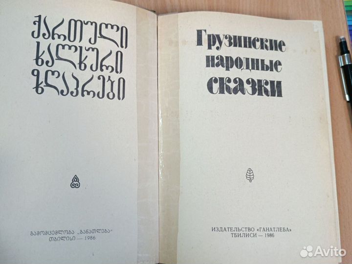 Книга Грузинские народные сказки. Ганатлеба