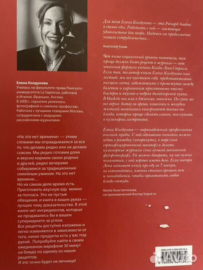 Книга Елена Колдунова «Некогда готовить»