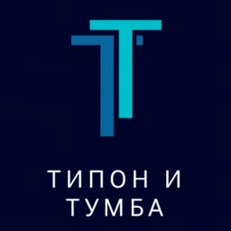 Типон и Тумба