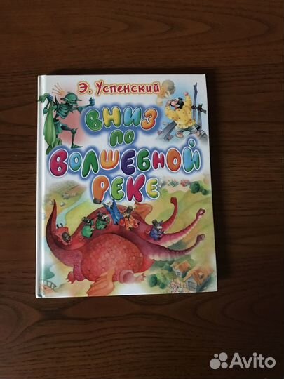 Книга детская «Вниз по волшебной реке» Успенский