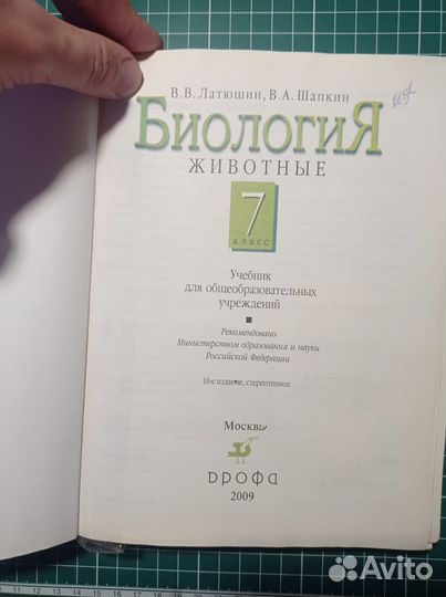 Учебник по биологии 7 класс. Автор В. В. Латюшин