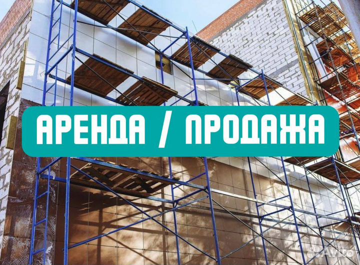 Леса строительные продажа и аренда