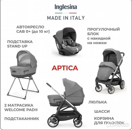 Коляска Inglesina Aptica 4 в 1