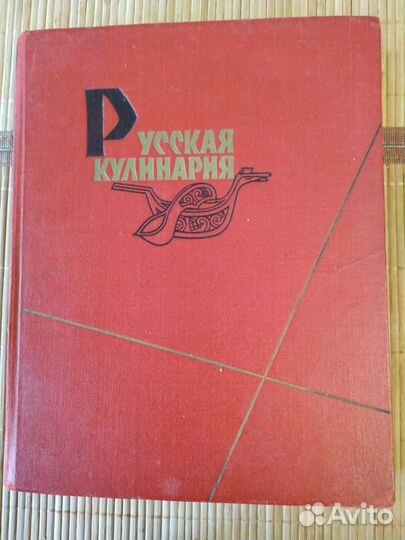 Русская кулинария (Редкая книга)