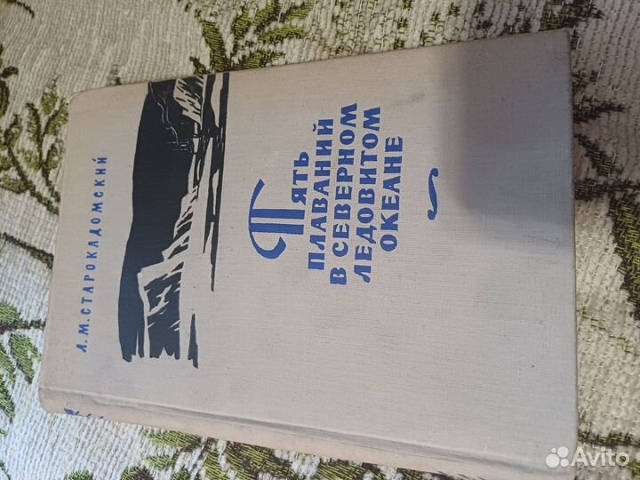 Пять плаваний в Сев лёд.океане