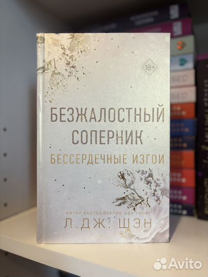 Безжалостный соперник Л. Дж. Шэн