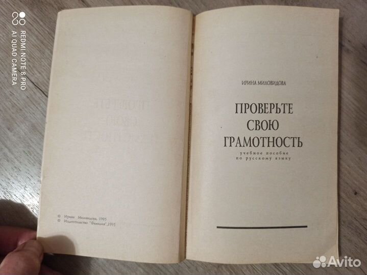 И. Миловидова. Проверьте свою грамотность. 1995г