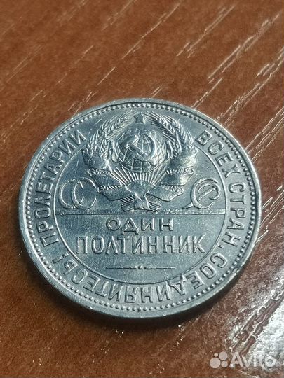 Монета Один полтинник 1924г