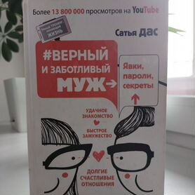 Сатья Дас. Верный и заботливый муж