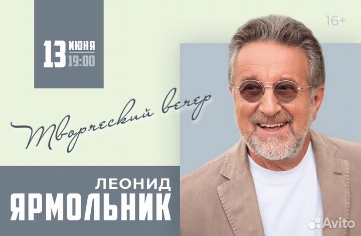 Билеты на спектакль Леонид Ярмольник