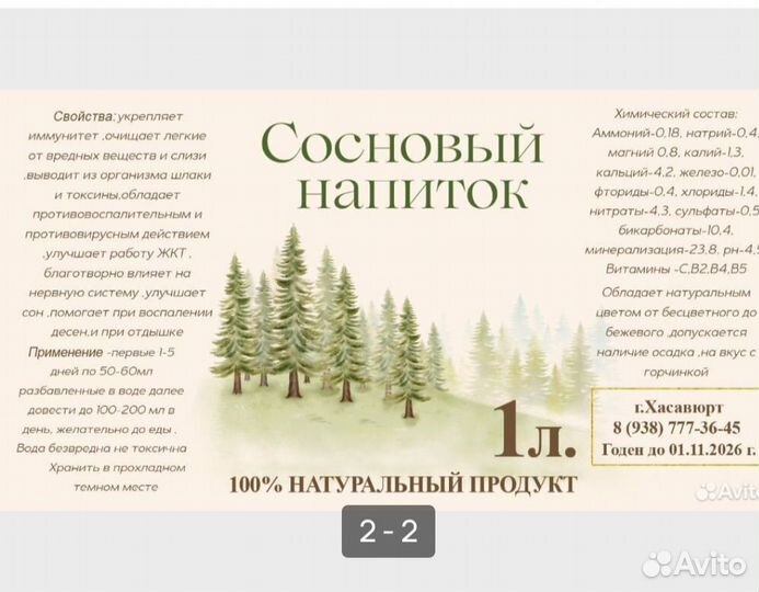 Напиток Сосновый