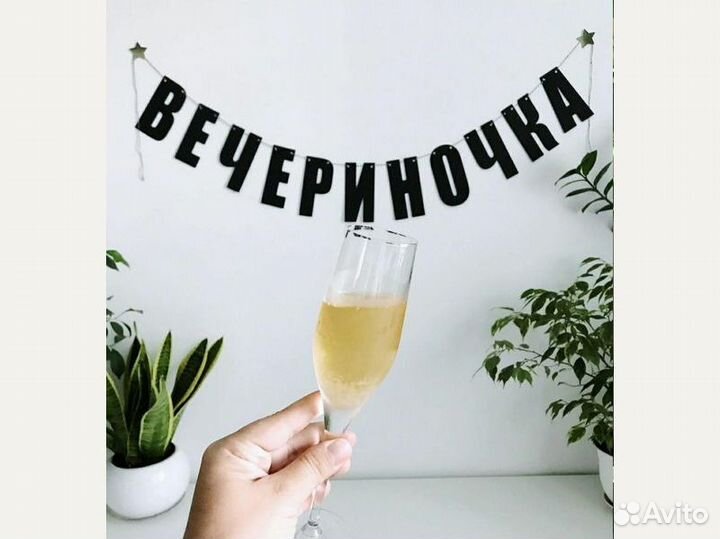 Гирлянда с днем свадьбы, черные буквы