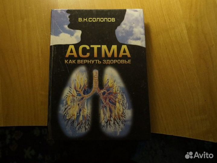 Солопов В.Н. Астма. Как вернуть здоровье М Готика