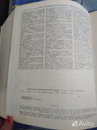 Советский энциклопедический словарь, 1982г