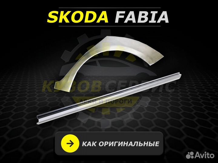 Fabia пороги ремонтные кузовные