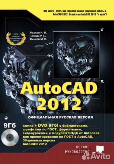 Autocad 2012. Книга Жарков