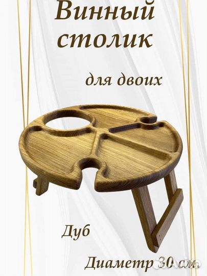 Винный столик деревянный