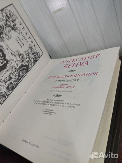 Александр Бенуа. Мои воспоминания