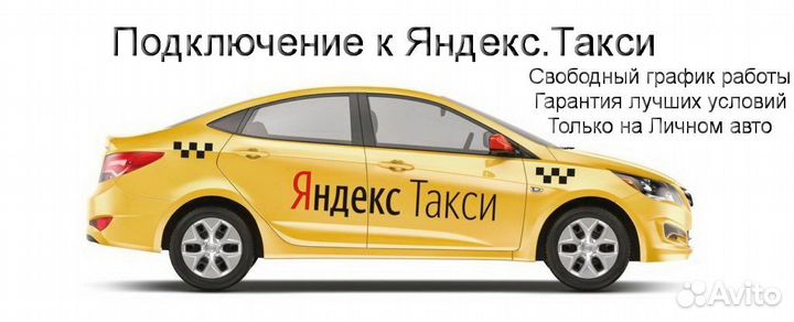 Водитель Яндекс.Про с личным авто регистрация