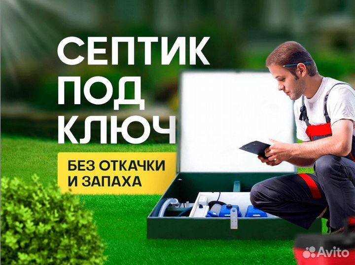 Септик под ключ