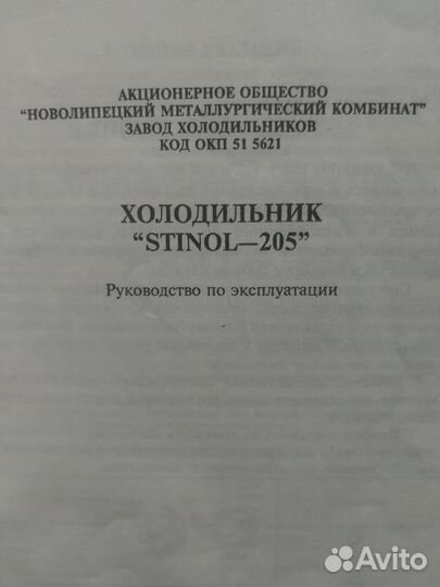 Холодильник стинол 205