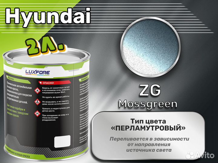 Краска Luxfore 2л. (Hyundai ZG Mossgreen)