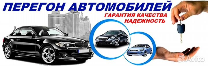 Перегон автомобилей своим ходом. Профессионалы