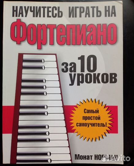 Монат Норман: Научитесь играть на фортепиано