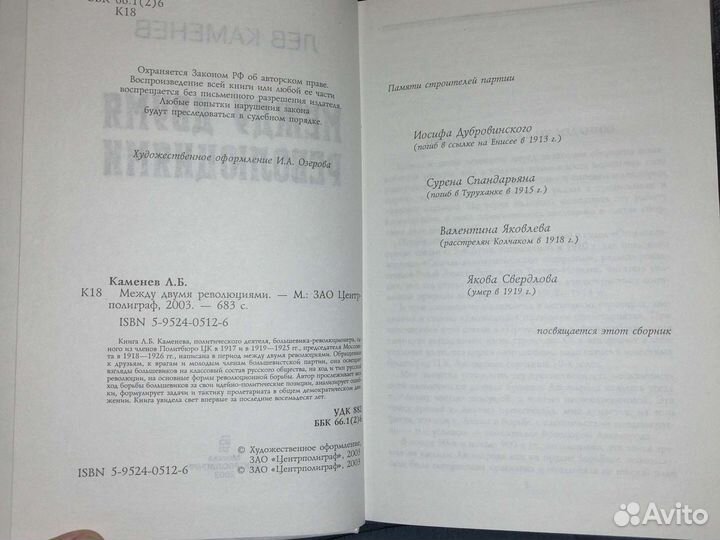 Между двумя революциями.Лев Каменев.тираж всего:1т